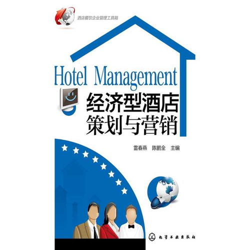 經濟型酒店策劃與營銷 從管理到成功的關鍵路徑